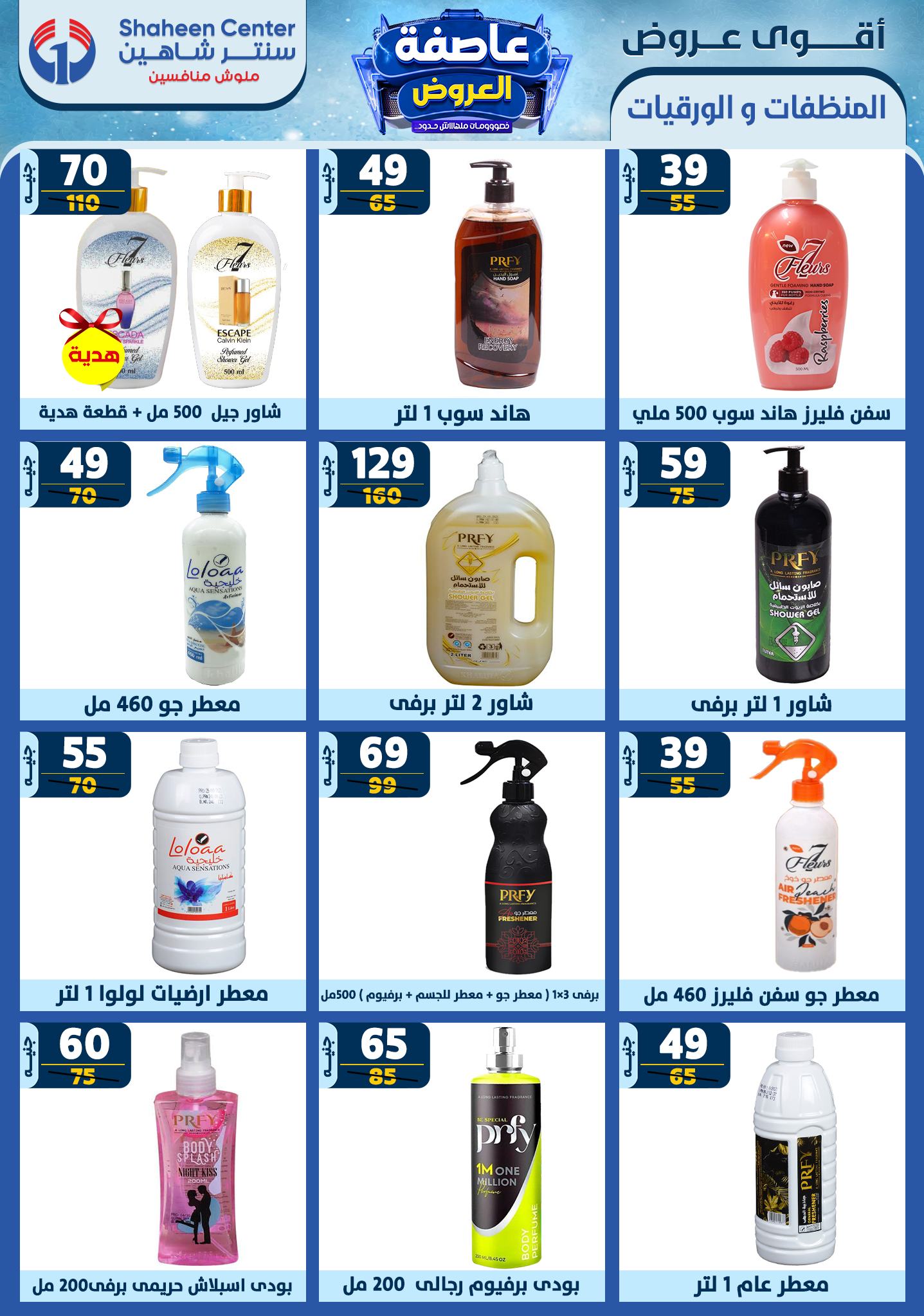 shaheen-center offers from 16jan to 22jan 2025 عروض سنتر شاهين من 16 يناير حتى 22 يناير 2025 صفحة رقم 171